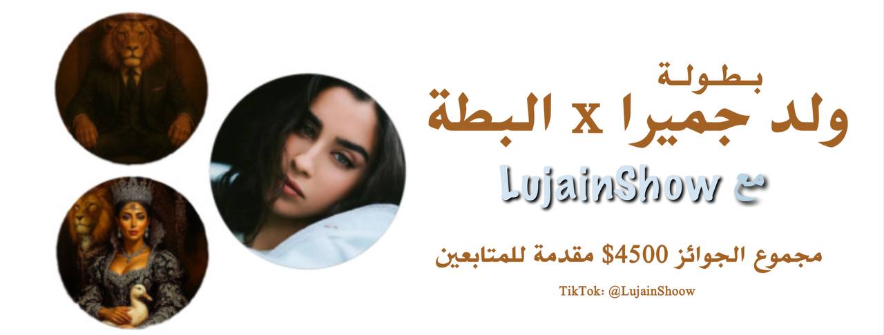 بطولة ولد جميرا والبطة مع LujainShow